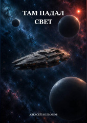 Там падал свет