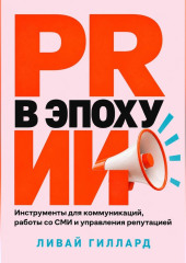 PR в эпоху ИИ. Инструменты для коммуникаций, работы со СМИ и управления репутацией