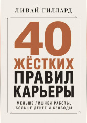 40 жёстких правил карьеры. Меньше лишней работы, больше денег и свободы