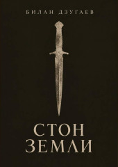 Стон земли