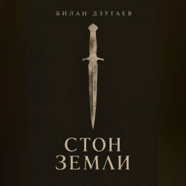 Стон земли