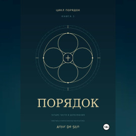 Порядок