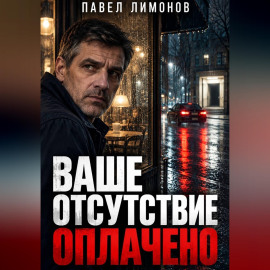 Ваше отсутствие оплачено