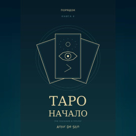 Таро. Начало