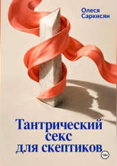 Тантрический секс для скептиков
