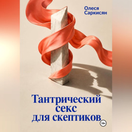 Тантрический секс для скептиков