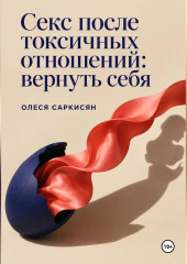 Секс после токсичных отношений: вернуть себя