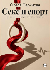 Секс и спорт: как физическая форма влияет на желание