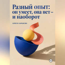 Разный опыт: он умеет, она нет — и наоборот