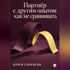 Партнёр с другим опытом: как не сравнивать