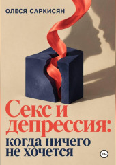 Секс и депрессия: когда ничего не хочется