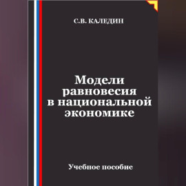 Модели равновесия в национальной экономике