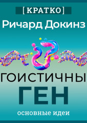 Эгоистичный ген. Ричард Докинз. Кратко
