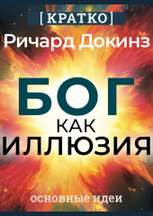 Бог как иллюзия. Ричард Докинз. Кратко