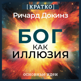 Бог как иллюзия. Ричард Докинз. Кратко
