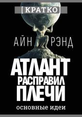 Атлант расправил плечи. Айн Рэнд. Кратко