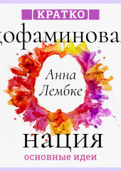 Дофаминовая нация. Поиск равновесия в эпоху излишеств. Анна Лембке. Кратко