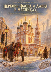 Церковь Флора и Лавра в Мясниках