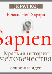 Sapiens. Краткая история человечества. Юваль Ной Харари. Кратко