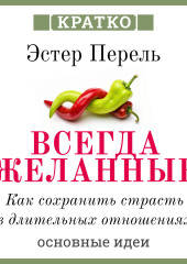 Всегда желанные. Как сохранить страсть в длительных отношениях. Эстер Перель. Кратко