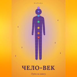 Чело-Век. Путь за завесу