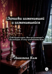 Записки изменившей и изменившейся