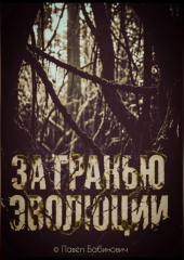 За гранью эволюции