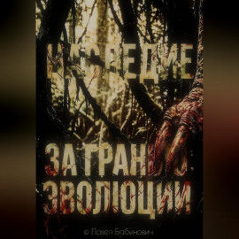 За гранью эволюции: наследие