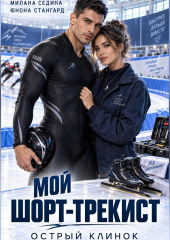 Мой шорт-трекист. Острый клинок