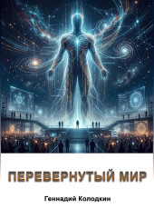 Перевернутый мир