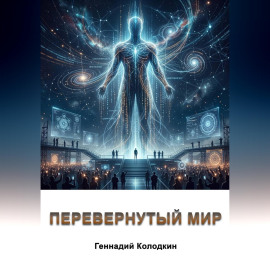 Перевернутый мир