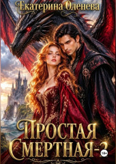 Простая смертная – 2