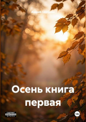 Осень. Книга первая