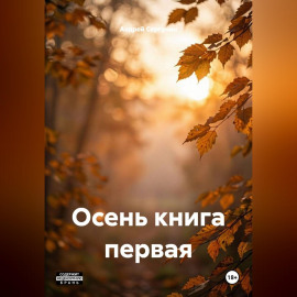 Осень. Книга первая