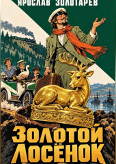 Золотой лосёнок