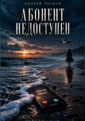 Абонент недоступен
