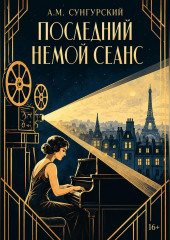 Последний немой сеанс