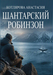 Шантарский Робинзон