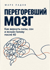 Перегоревший мозг. Как вернуть силы, сон и ясную голову после 40