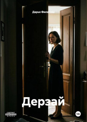 Дерзай