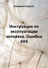 Инструкция по эксплуатации человека. Ошибка 404