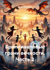 Бриллиантовые грани вечности. Часть 2