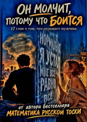 Он молчит, потому что боится