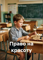 Право на красоту