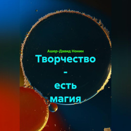 Творчество - есть магия