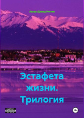 Эстафета жизни. Трилогия