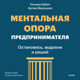 Ментальная опора предпринимателя. Остановись, выдохни и решай