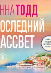 Последний рассвет