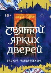 Святой ярких дверей