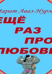 Ещё раз про любовь